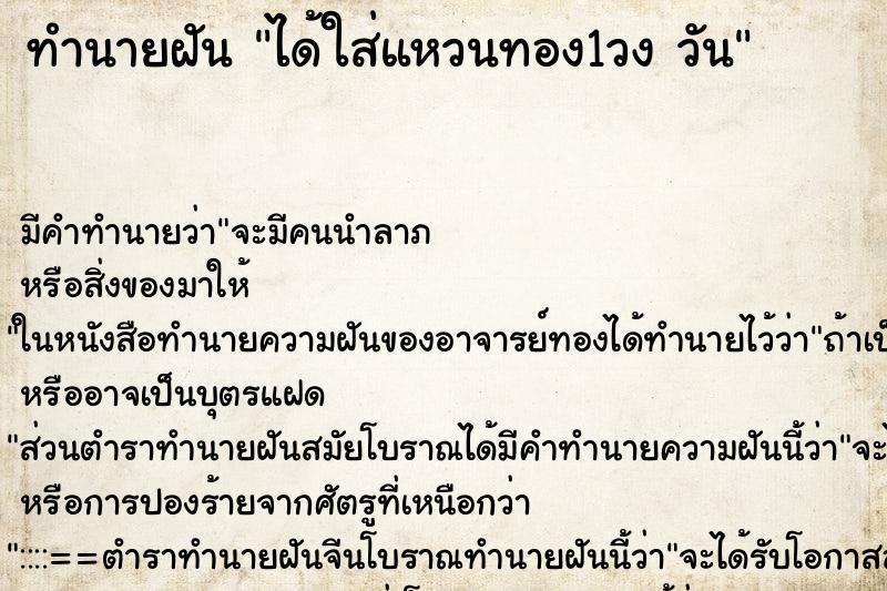 ทำนายฝัน ได้ใส่แหวนทอง1วง วัน ตำราโบราณ แม่นที่สุดในโลก